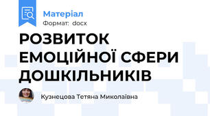РОЗВИТОК ЕМОЦІЙНОЇ СФЕРИ ДОШКІЛЬНИКІВ