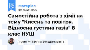 Самостійна робота з хімії на тему "Кисень та повітря. Відносна густина газів" 8 клас НУШ