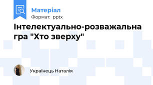 Інтелектуально-розважальна гра "Хто зверху"