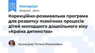 Корекційно-розвивальна програма  для розвитку психічних процесів  дітей молодшого дошкільного віку  «Країна дитинства»