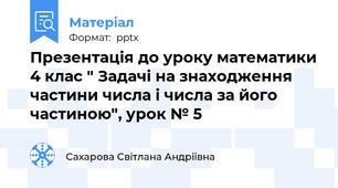 Презентація до уроку математики 4 клас " Задачі на знаходження частини числа і числа за його частиною", урок № 5
