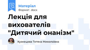 Лекція для вихователів "Дитячий онанізм"