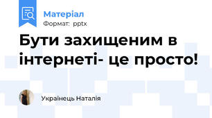 Бути захищеним в інтернеті- це просто!