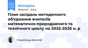 План засідань методичного об'єднання вчителів математично-природничого та технічного циклу на 2025-2026 н. р