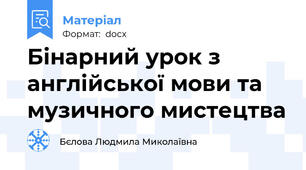 Бінарний урок з англійської мови та музичного мистецтва
