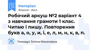 Робочий аркуш №2 варіант 4 з навчання грамоти 1 клас. Читаю і пишу. Повторення букв а, о, у, и, і, е, л, м, н, к, в, п.