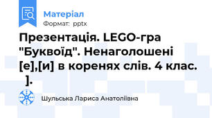 Презентація. LEGO-гра "Буквоїд". Ненаголошені [е],[и] в коренях слів. 4 клас.   ].