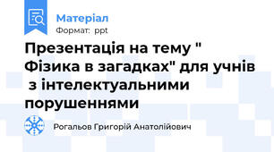 Презентація на тему " Фізика в загадках" для учнів  з інтелектуальними порушеннями