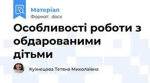Особливості роботи з обдарованими дітьми