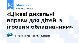 «Цікаві дихальні вправи для дітей  з ігровим обладнанням»