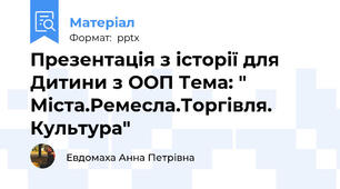 Презентація з історії для Дитини з ООП Тема: " Міста.Ремесла.Торгівля. Культура"