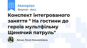 Конспект інтегрованого заняття " На гостини до героїв мультфільму Щенячий патруль"