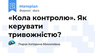 «Кола контролю». Як керувати тривожністю?