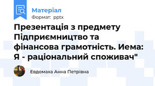 Презентація з предмету Підприємництво та  фінансова грамотність. Иема: Я - раціональний споживач"