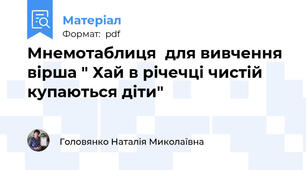 Мнемотаблиця  для вивчення  вірша " Хай в річечці чистій купаються діти"