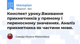 Конспект уроку.Вживання прикметників у прямому і переносному значеннях. Аналіз прикметника як частини мови.