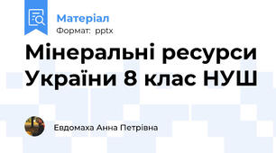 Мінеральні ресурси України 8 клас НУШ