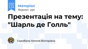 Презентація на тему: "Шарль де Голль"