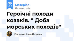 Героїчні походи козаків. " Доба морських походів"