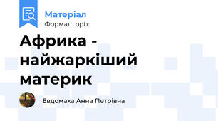 Африка - найжаркіший материк