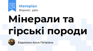 Мінерали та гірські породи
