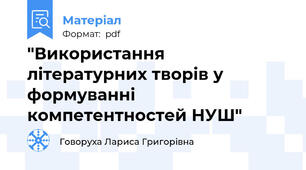 "Використання літературних творів у формуванні компетентностей НУШ"