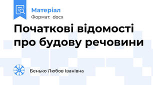 Початкові відомості про будову речовини
