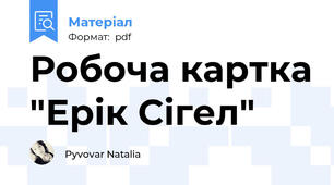 Робоча картка "Ерік Сігел"