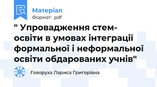 " Упровадження стем- освіти в умовах інтеграції формальної і неформальної освіти обдарованих учнів"