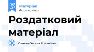 Роздатковий матеріал