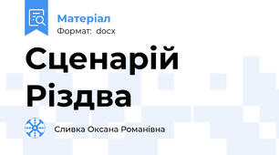 Сценарій Різдва