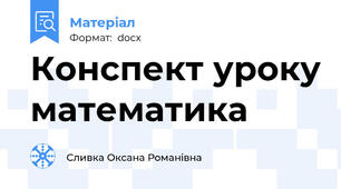 Конспект уроку математика