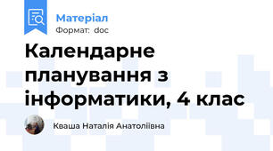 Календарне планування з інформатики, 4 клас