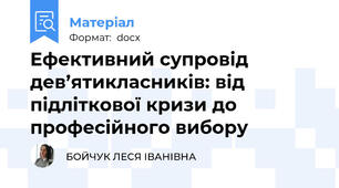 Ефективний супровід дев’ятикласників: від підліткової кризи до професійного вибору