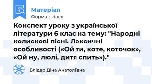 Конспект уроку з української літератури 6 клас на тему: "Народні колискові пісні. Лексичні особливості («Ой ти, коте, коточок», «Ой ну, люлі, дитя спить»)."