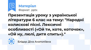 Презентація уроку з української літератури 6 клас на тему: "Народні колискові пісні. Лексичні особливості («Ой ти, коте, коточок», «Ой ну, люлі, дитя спить»)."