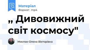 ,, Дивовижний світ космосу"