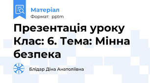 Презентація уроку Клас: 6. Тема: Мінна безпека