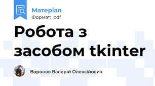 Робота з засобом tkinter