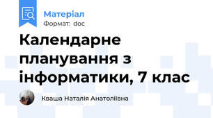 Календарне планування з інформатики, 7 клас