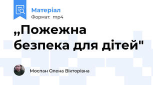 ,,Пожежна безпека для дітей"