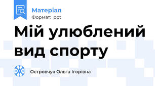 Мій улюблений вид спорту