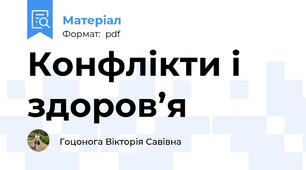 Конфлікти і здоров’я