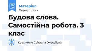 Будова слова. Самостійна робота. 3 клас