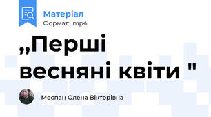 ,,Перші весняні квіти "