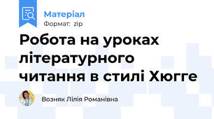 Робота на уроках літературного читання в стилі Хюгге