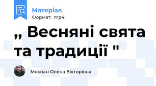 ,, Весняні свята та традиції "