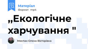 ,,Екологічне харчування "