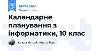 Календарне планування з інформатики, 10 клас