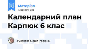 Календарний план Карпюк 6 клас